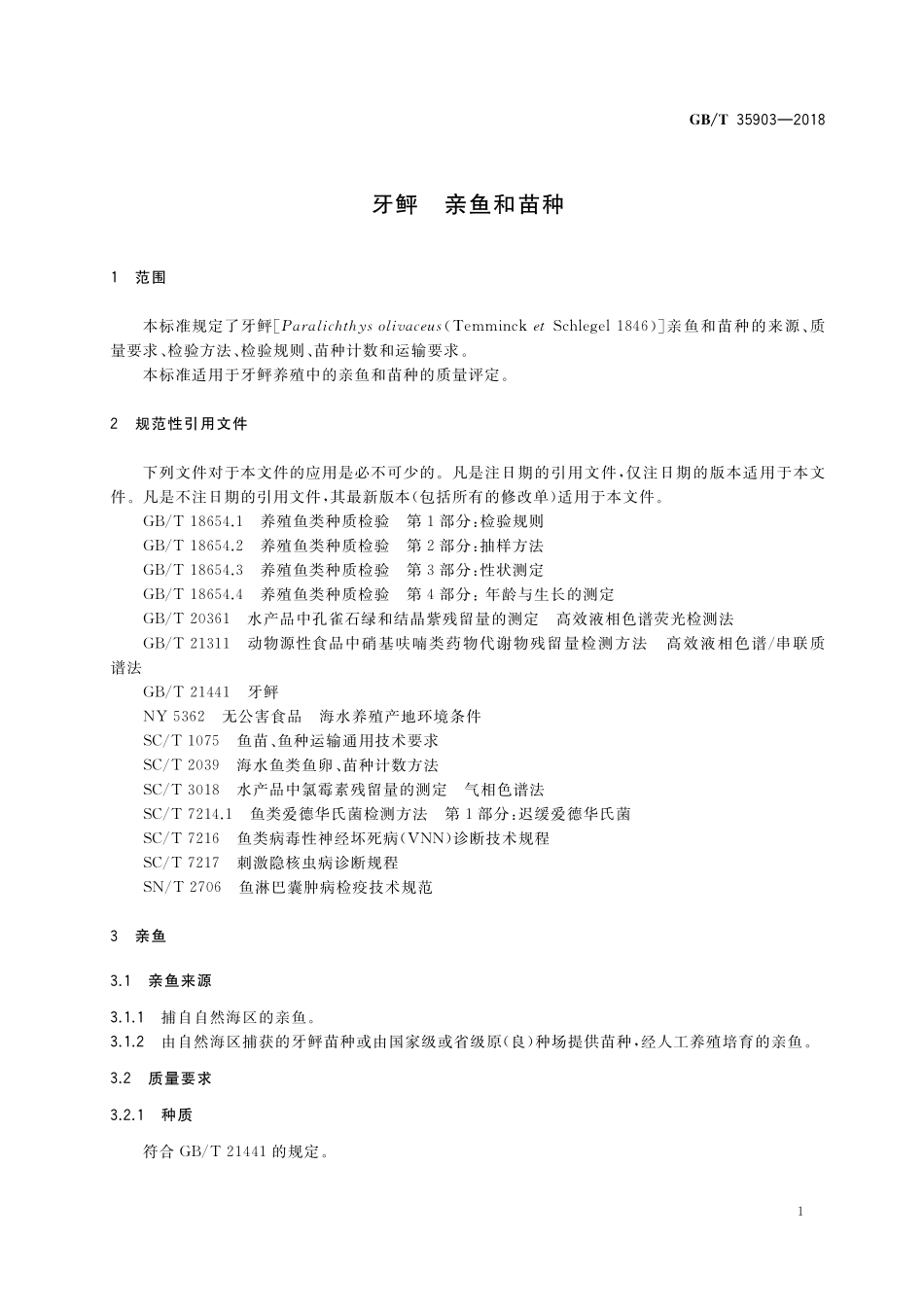 GB／T 35903-2018 牙鲆 亲鱼和苗种.pdf_第3页