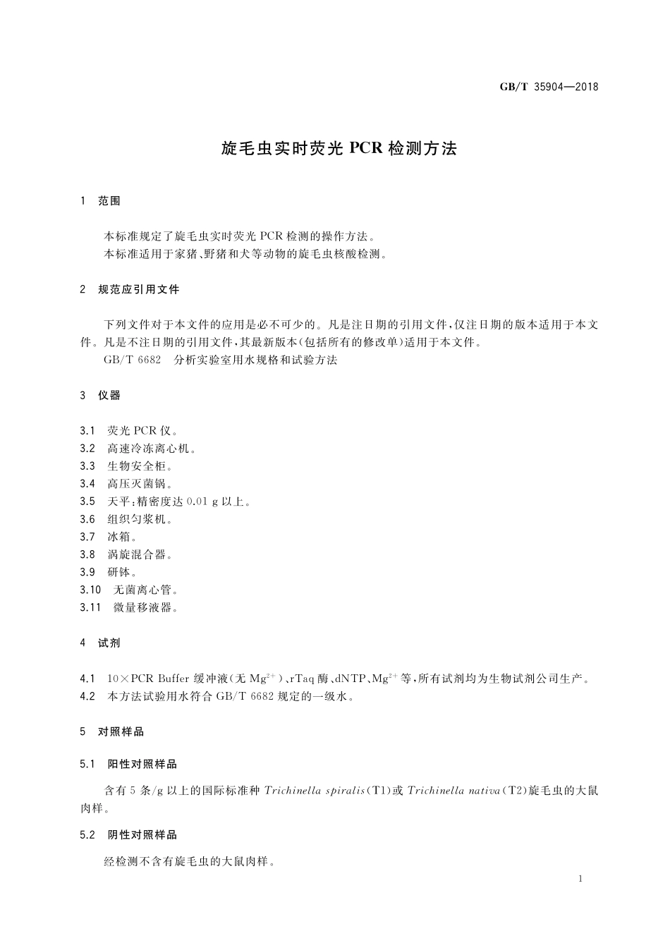 GB／T 35904-2018 旋毛虫实时荧光PCR检测方法.pdf_第3页