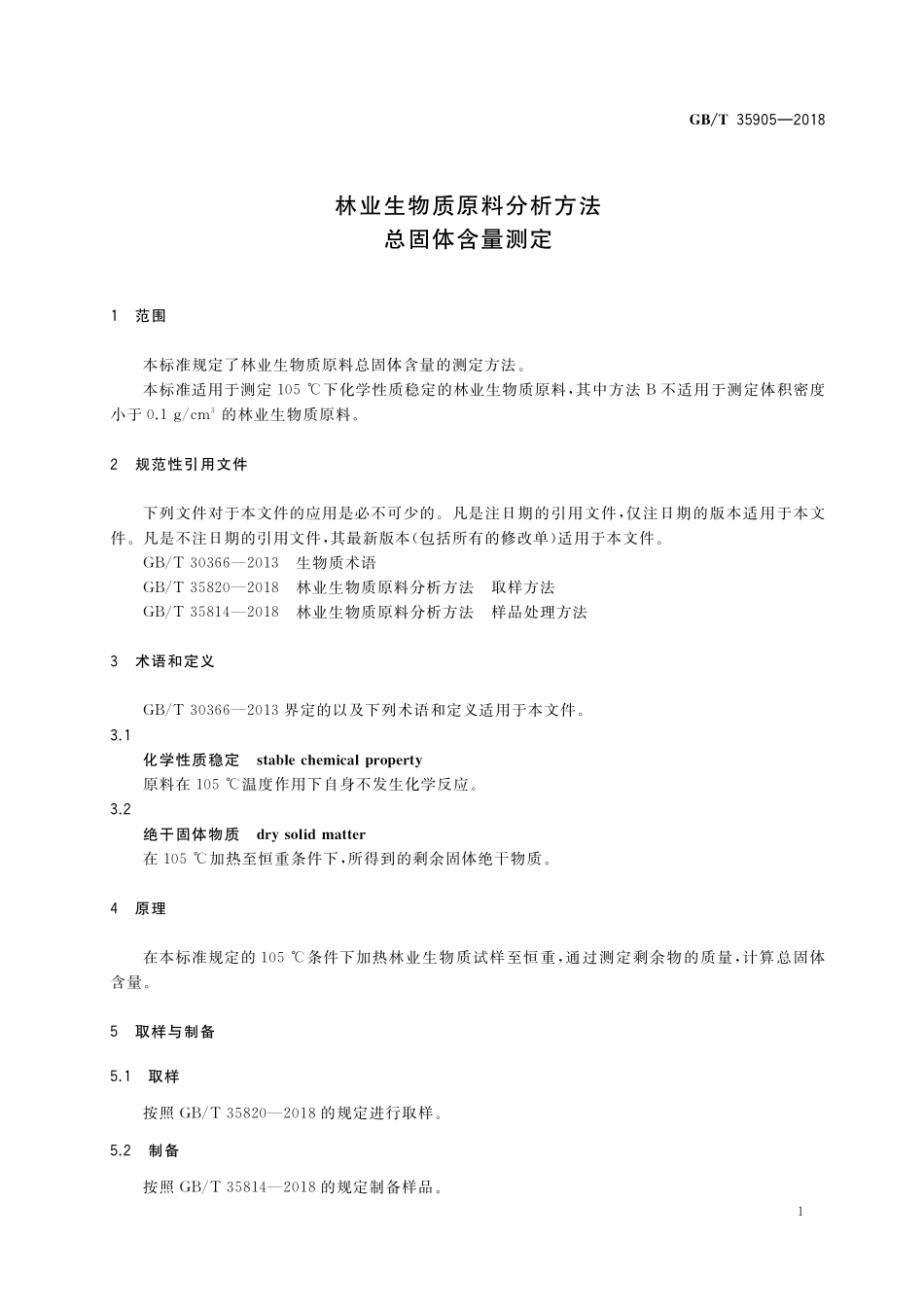 GB／T 35905-2018 林业生物质原料分析方法 总固体含量测定.pdf_第3页