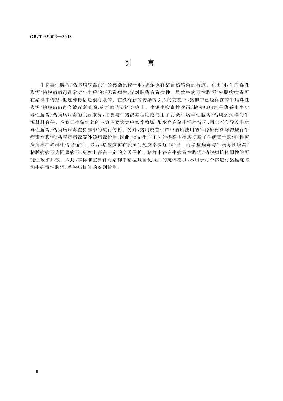 GB／T 35906-2018 猪瘟抗体间接ELISA检测方法.pdf_第3页