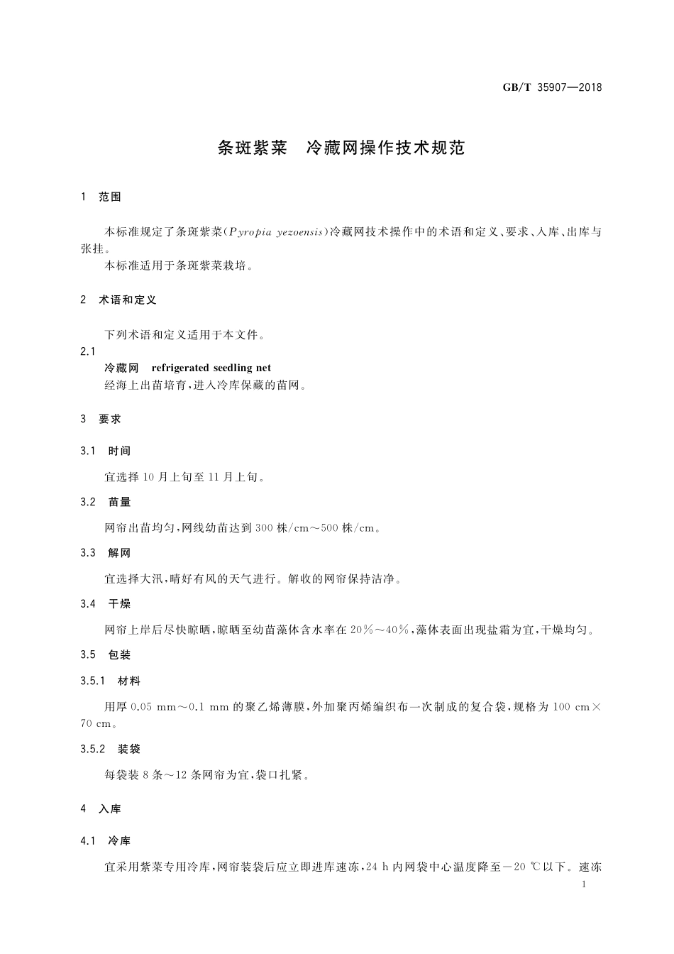 GB／T 35907-2018 条斑紫菜 冷藏网操作技术规范.pdf_第3页