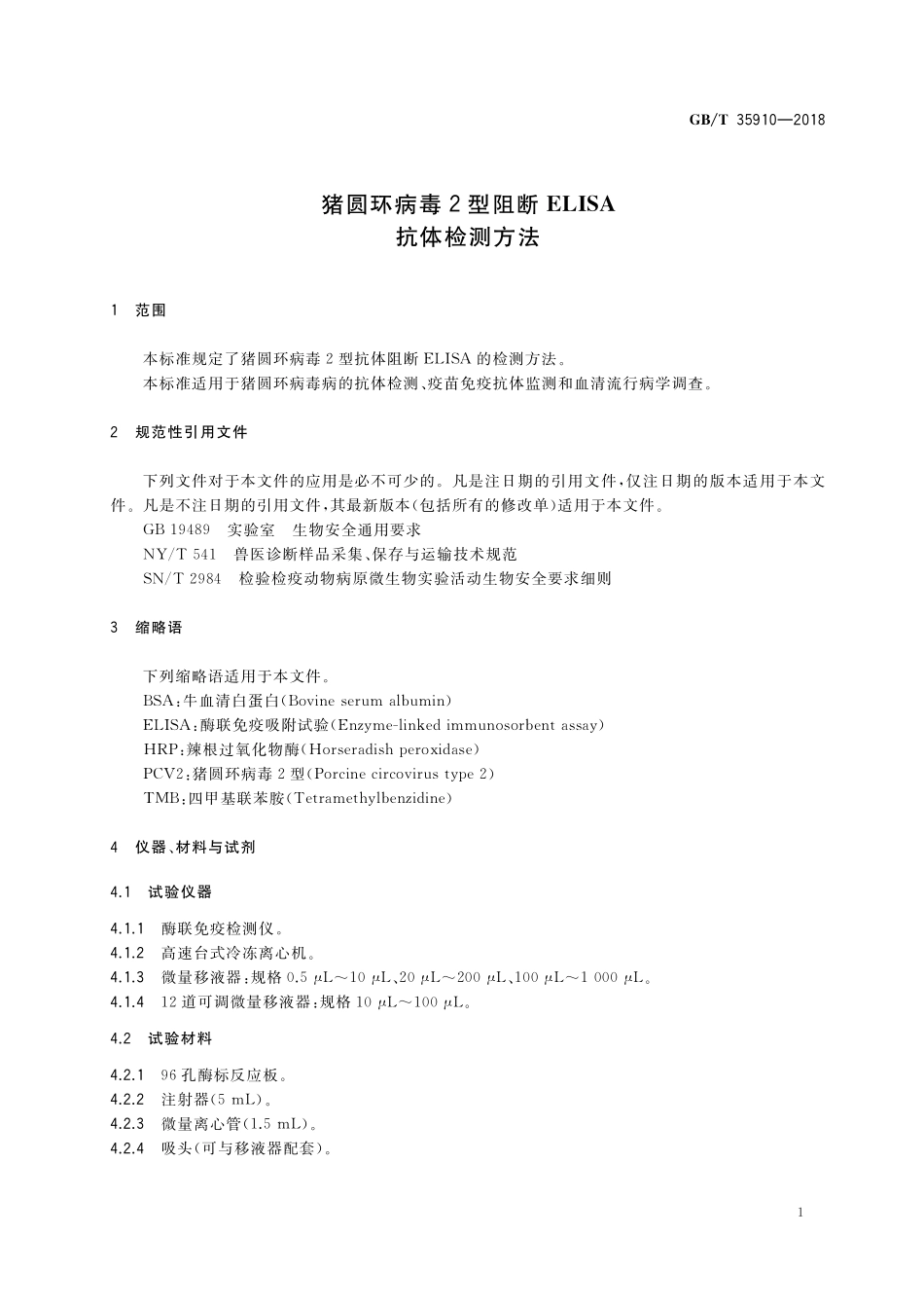 GB／T 35910-2018 猪圆环病毒2型阻断ELISA抗体检测方法.pdf_第3页