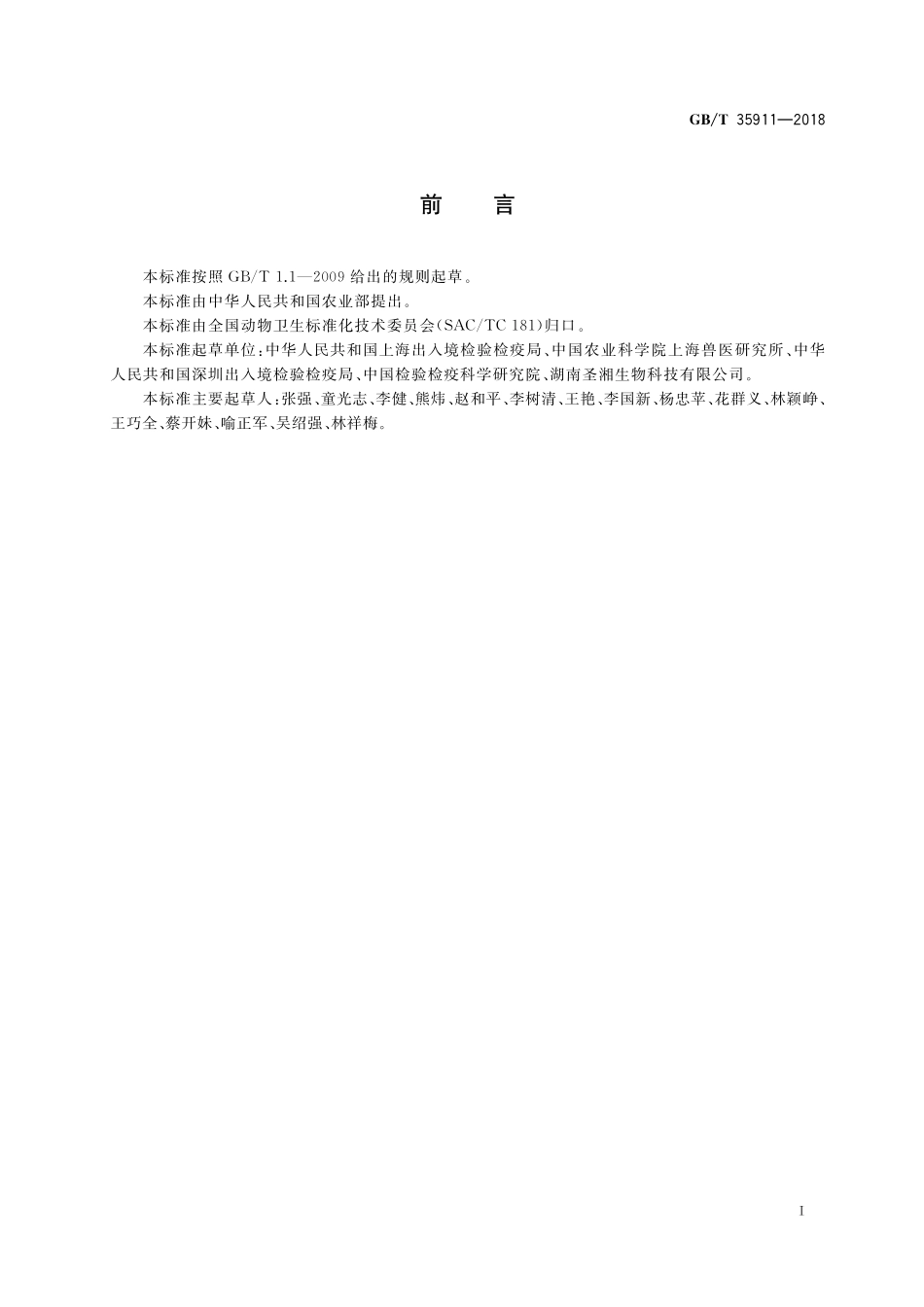 GB／T 35911-2018 伪狂犬病病毒荧光PCR检测方法.pdf_第2页