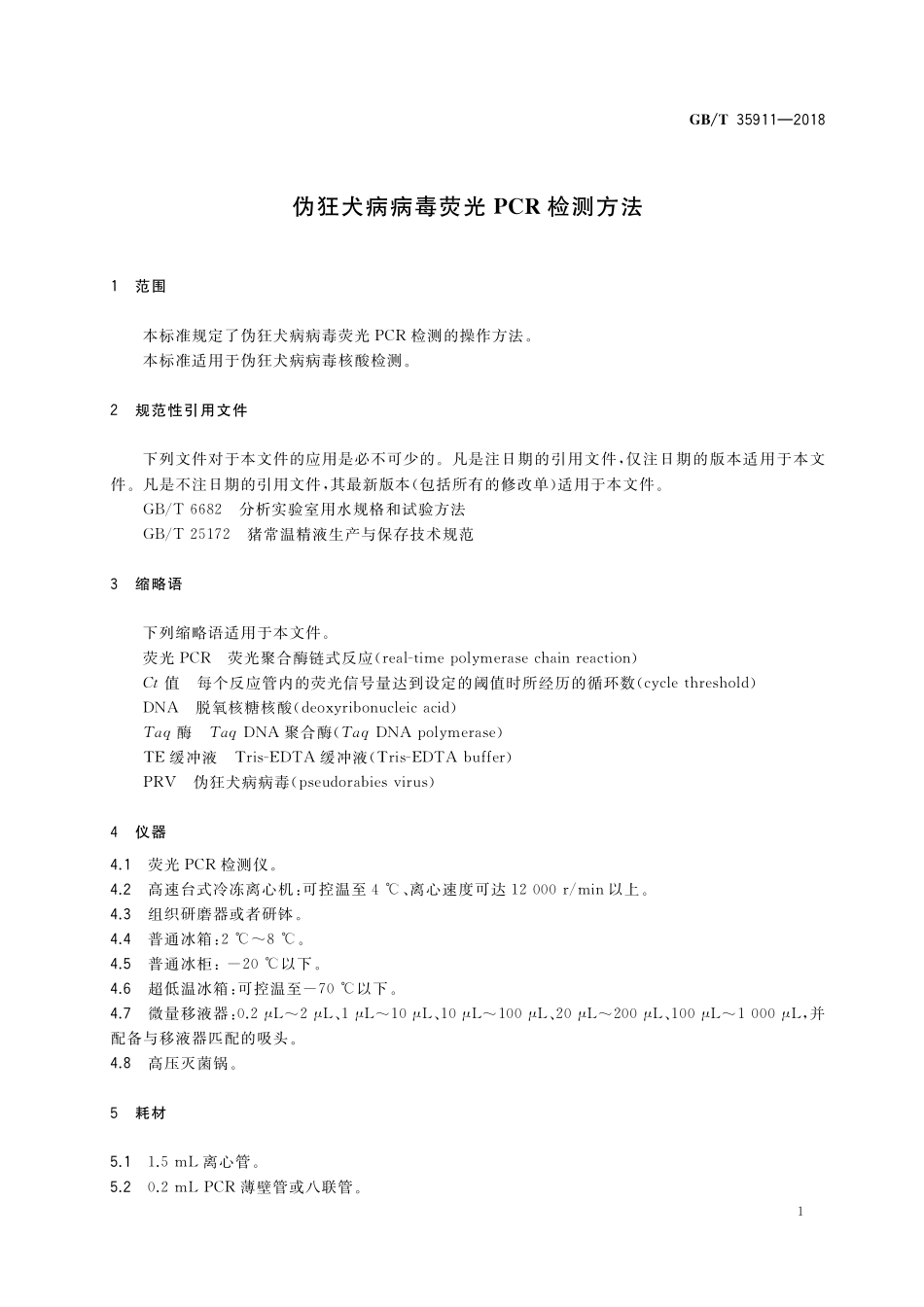 GB／T 35911-2018 伪狂犬病病毒荧光PCR检测方法.pdf_第3页
