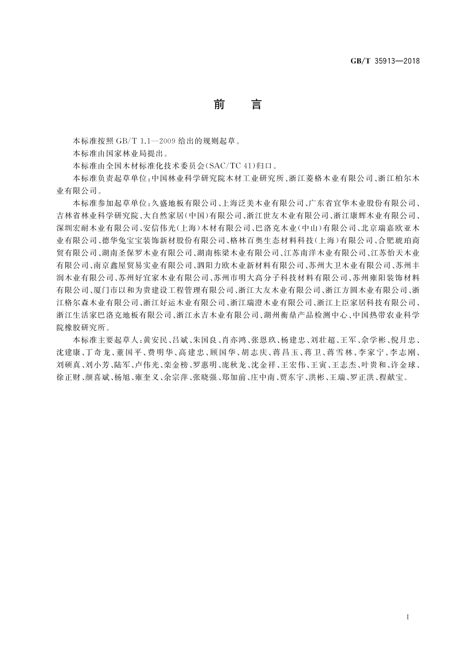 GB／T 35913-2018 地采暖用实木地板技术要求.pdf_第2页