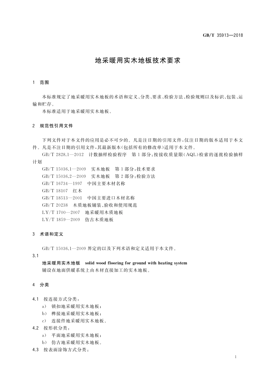 GB／T 35913-2018 地采暖用实木地板技术要求.pdf_第3页