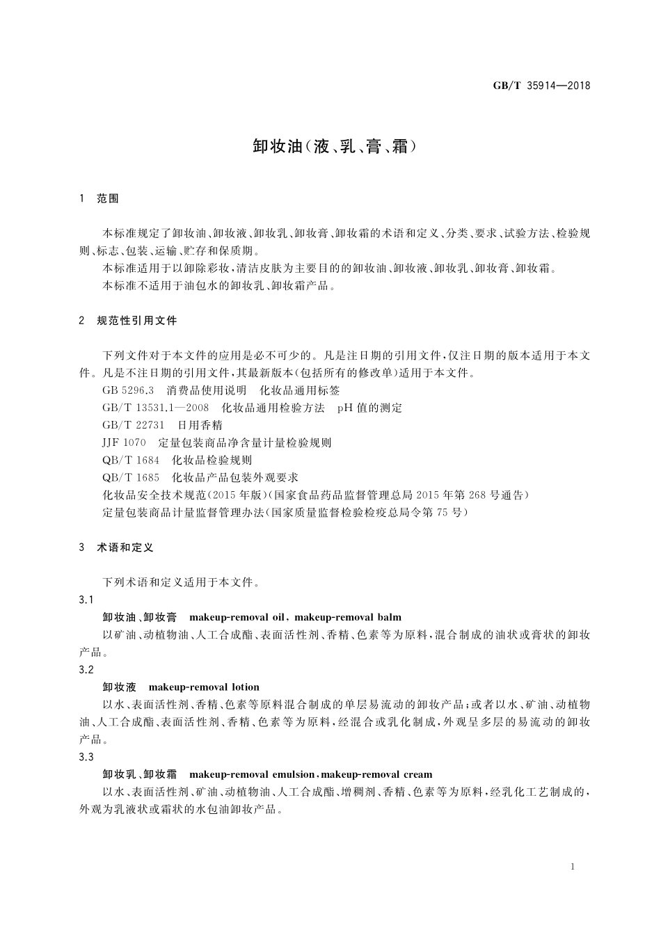 GB／T 35914-2018 卸妆油（液、乳、膏、霜）.pdf_第3页