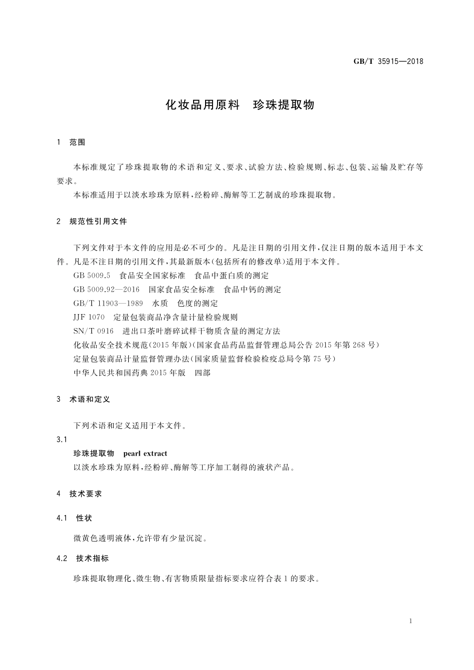GB／T 35915-2018 化妆品用原料 珍珠提取物.pdf_第3页