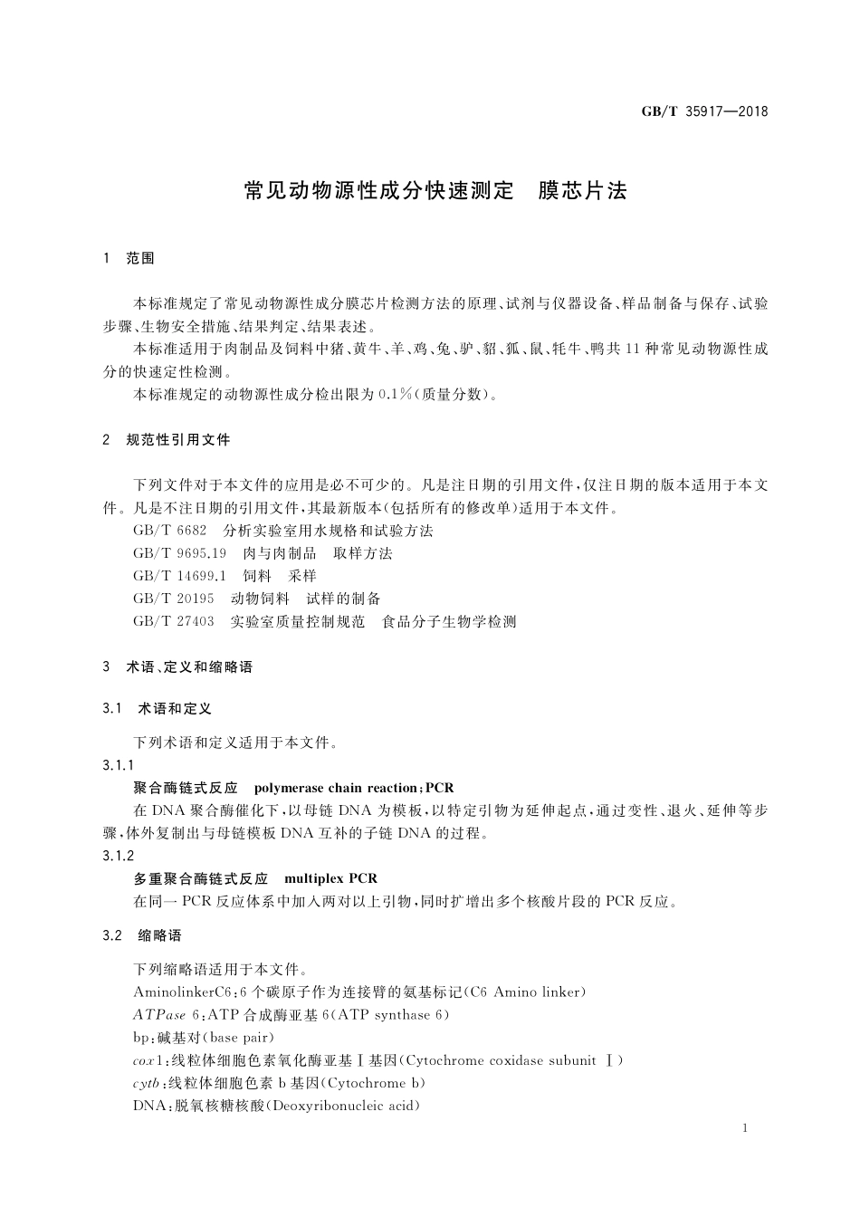GB／T 35917-2018 常见动物源性成分快速测定 膜芯片法.pdf_第3页