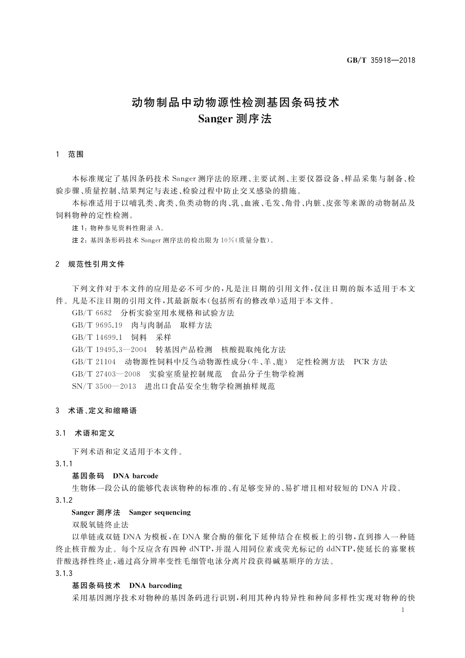 GB／T 35918-2018 动物制品中动物源性检测基因条码技术 Sanger测序法.pdf_第3页