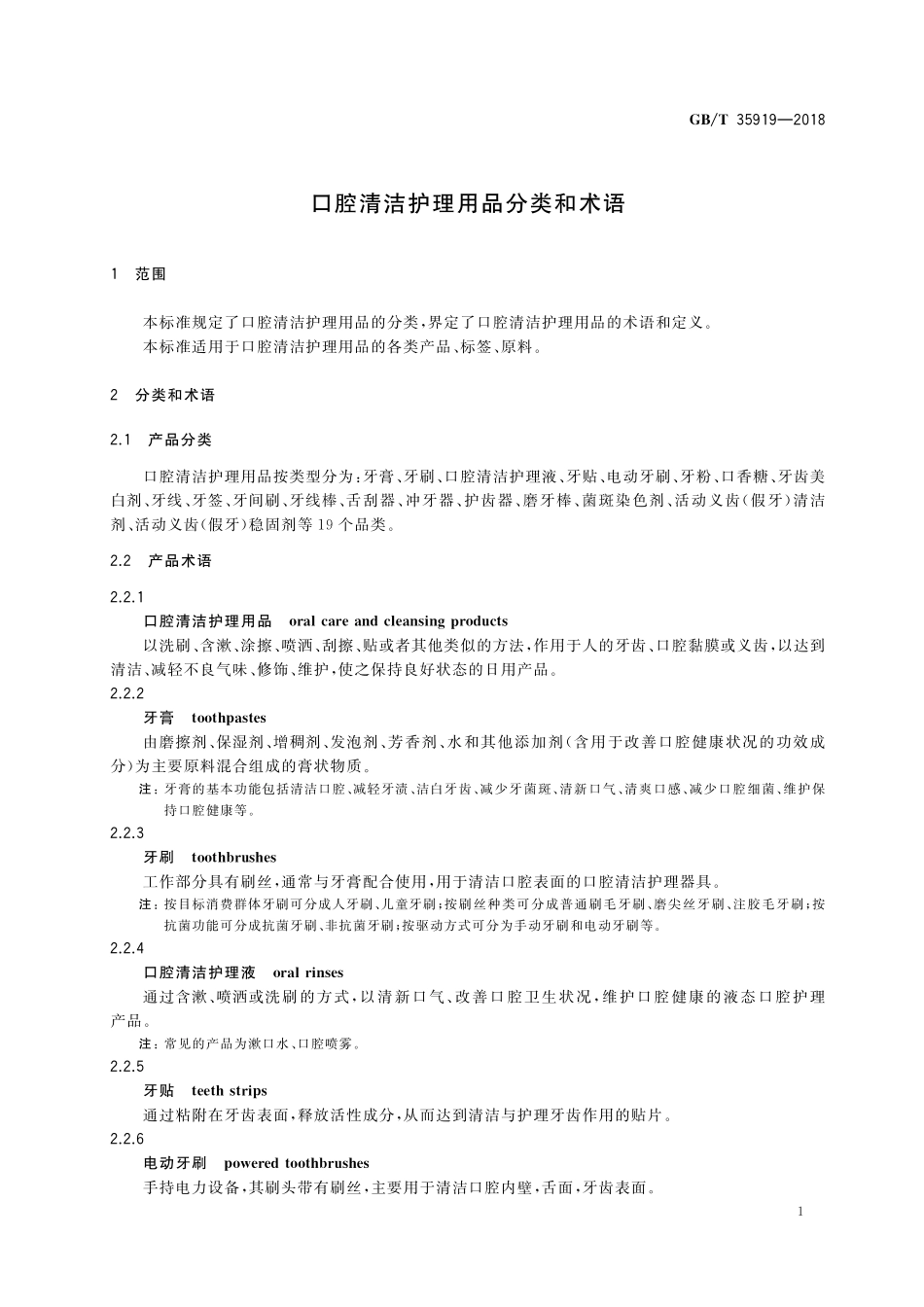 GB／T 35919-2018 口腔清洁护理用品分类和术语.pdf_第3页