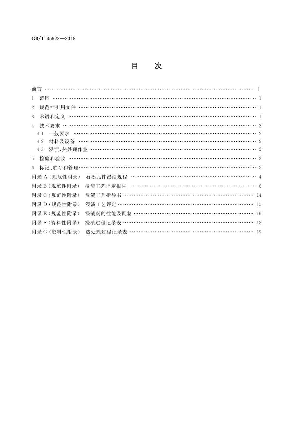 GB／T 35922-2018 不透性石墨浸渍耐蚀作业技术规范.pdf_第2页