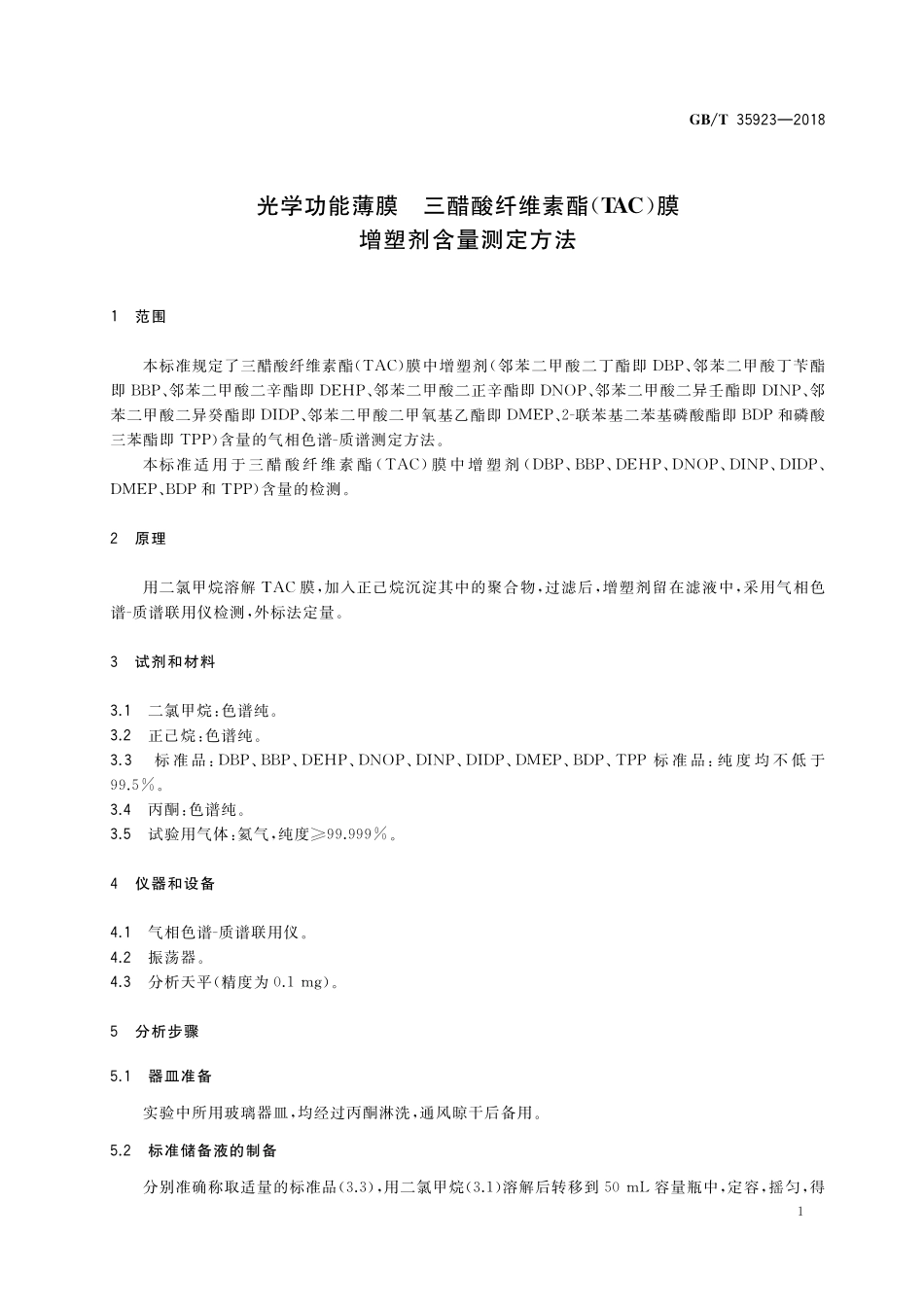 GB／T 35923-2018 光学功能薄膜 三醋酸纤维素酯(TAC)膜 增塑剂含量测定方法.pdf_第3页