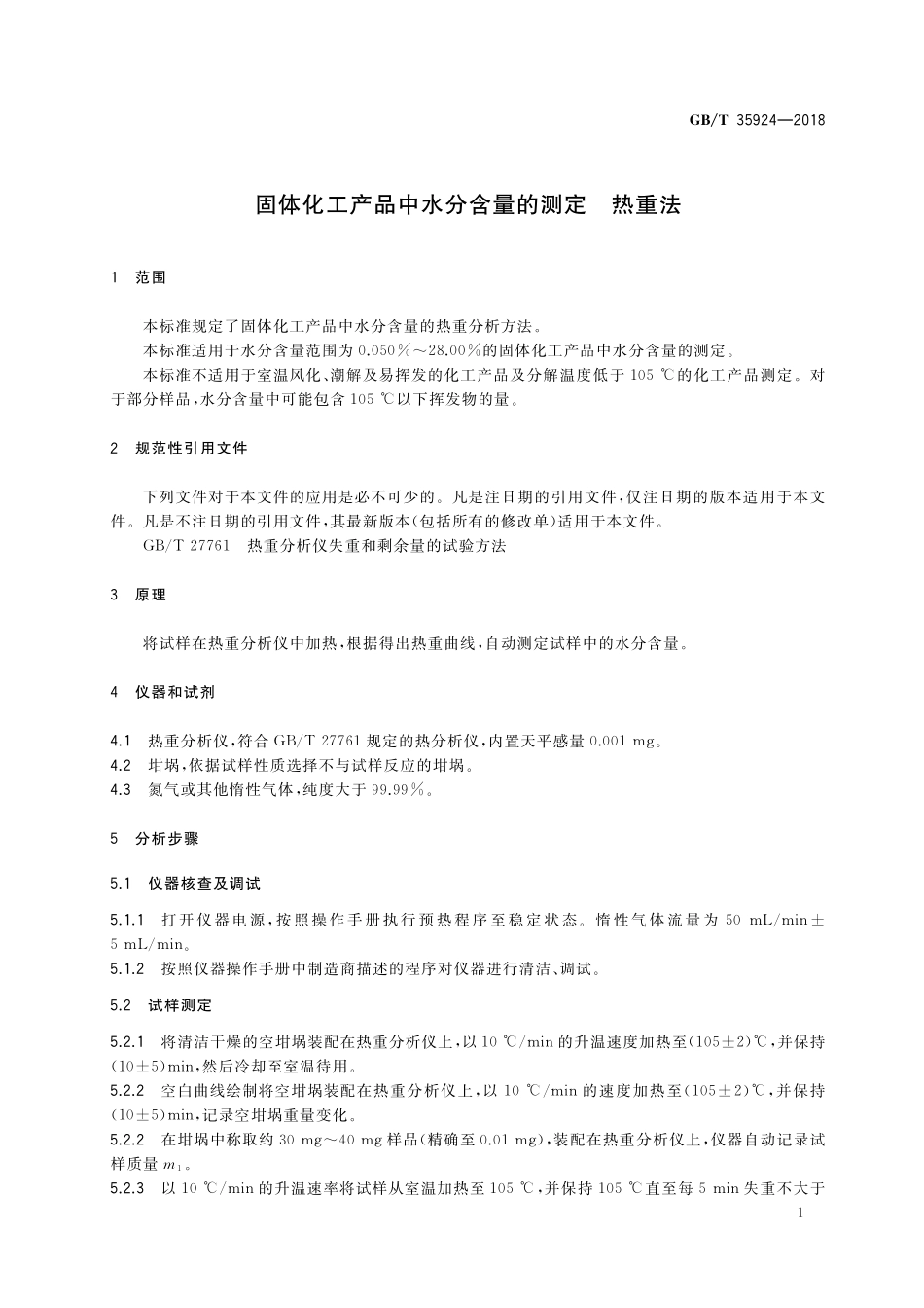 GB/T 35924-2018 固体化工产品中水分含量的测定 热重法.pdf_第3页