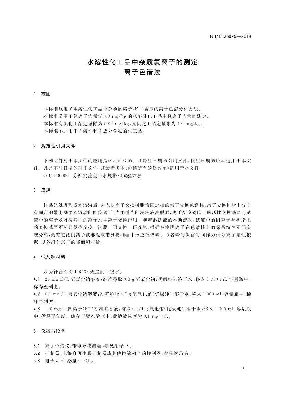 GB／T 35925-2018 水溶性化工品中杂质氟离子的测定 离子色谱法.pdf_第3页