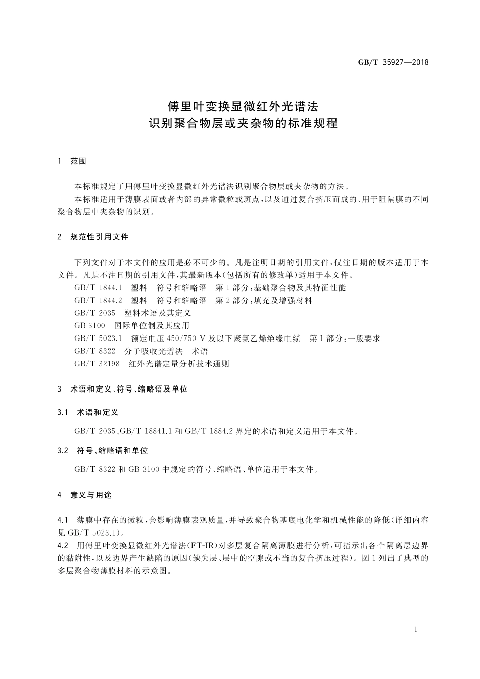 GB／T 35927-2018 傅里叶变换显微红外光谱法识别聚合物层或夹杂物的标准规程.pdf_第3页