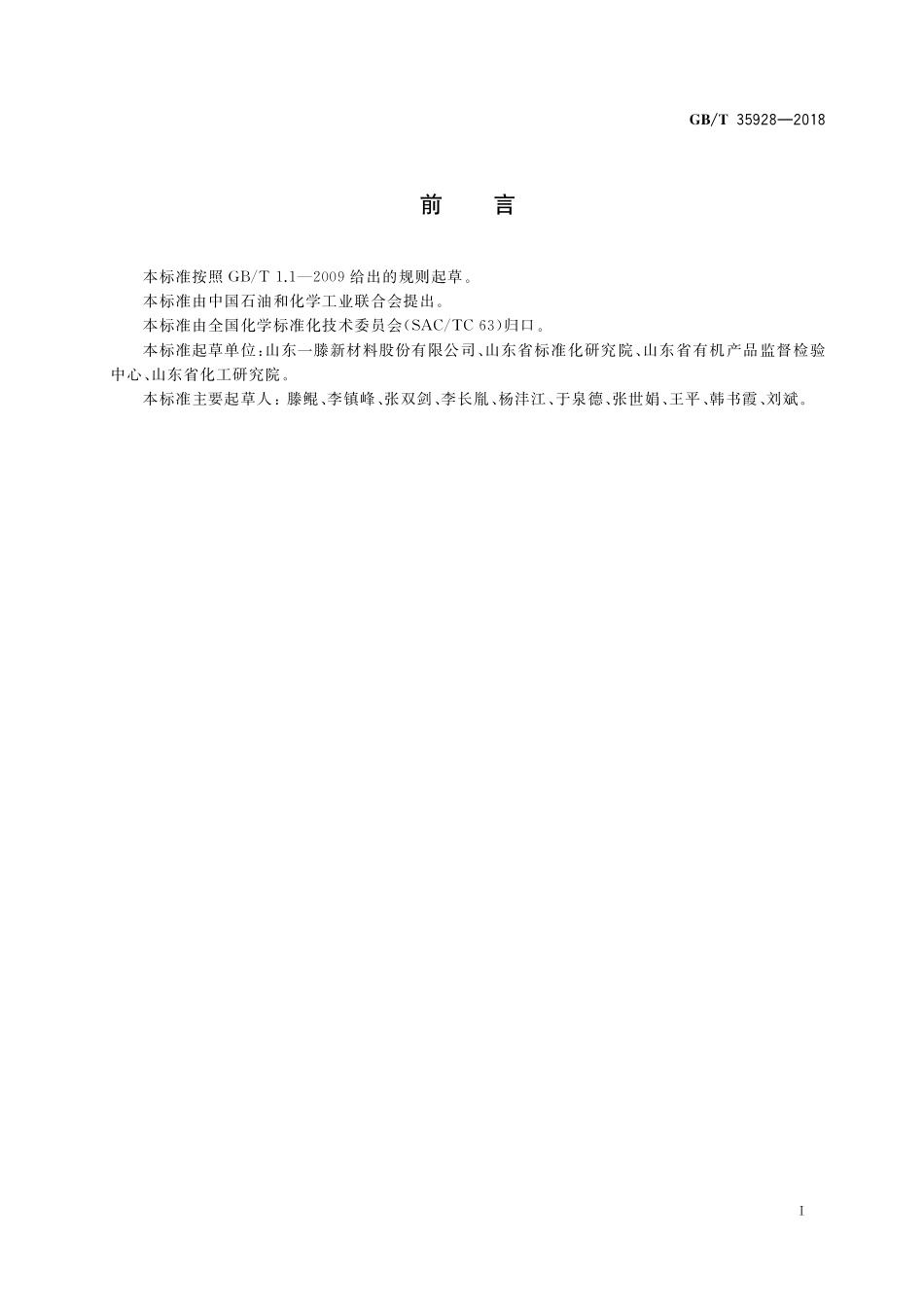 GB／T 35928-2018 聚阴离子纤维素.pdf_第2页