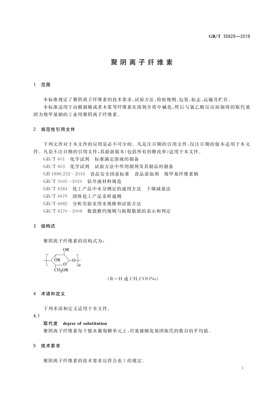 GB／T 35928-2018 聚阴离子纤维素.pdf_第3页