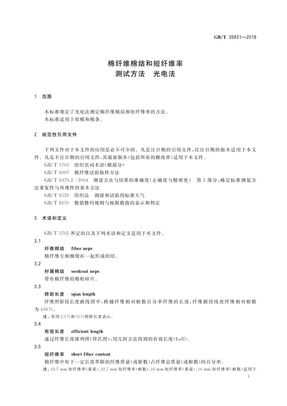 GB／T 35931-2018 棉纤维棉结和短纤维率测试方法 光电法.pdf_第3页