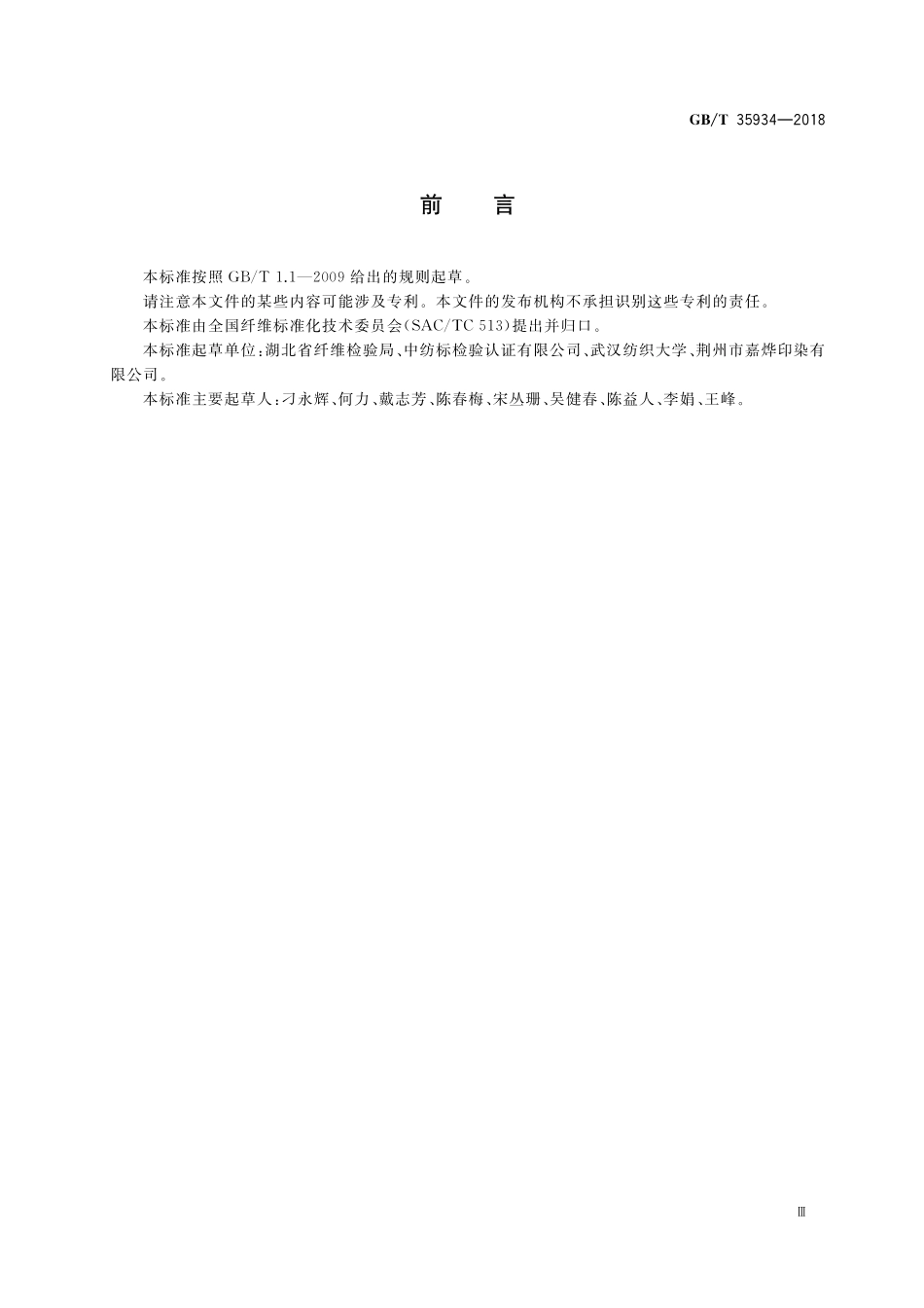 GB／T 35934-2018 棉花 染色色差试验方法.pdf_第3页