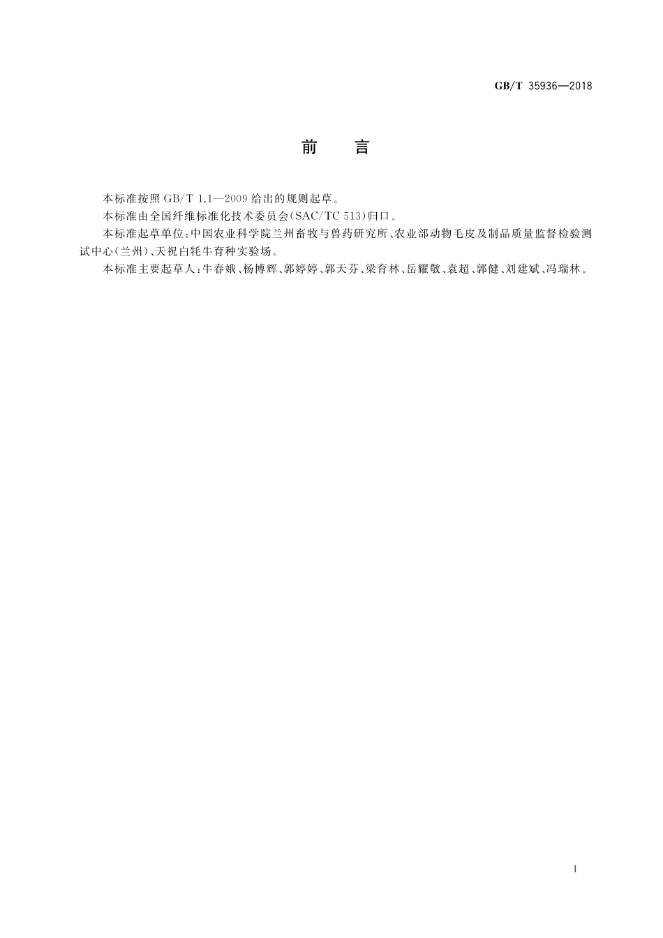 GB／T 35936-2018 牦牛毛.pdf_第2页