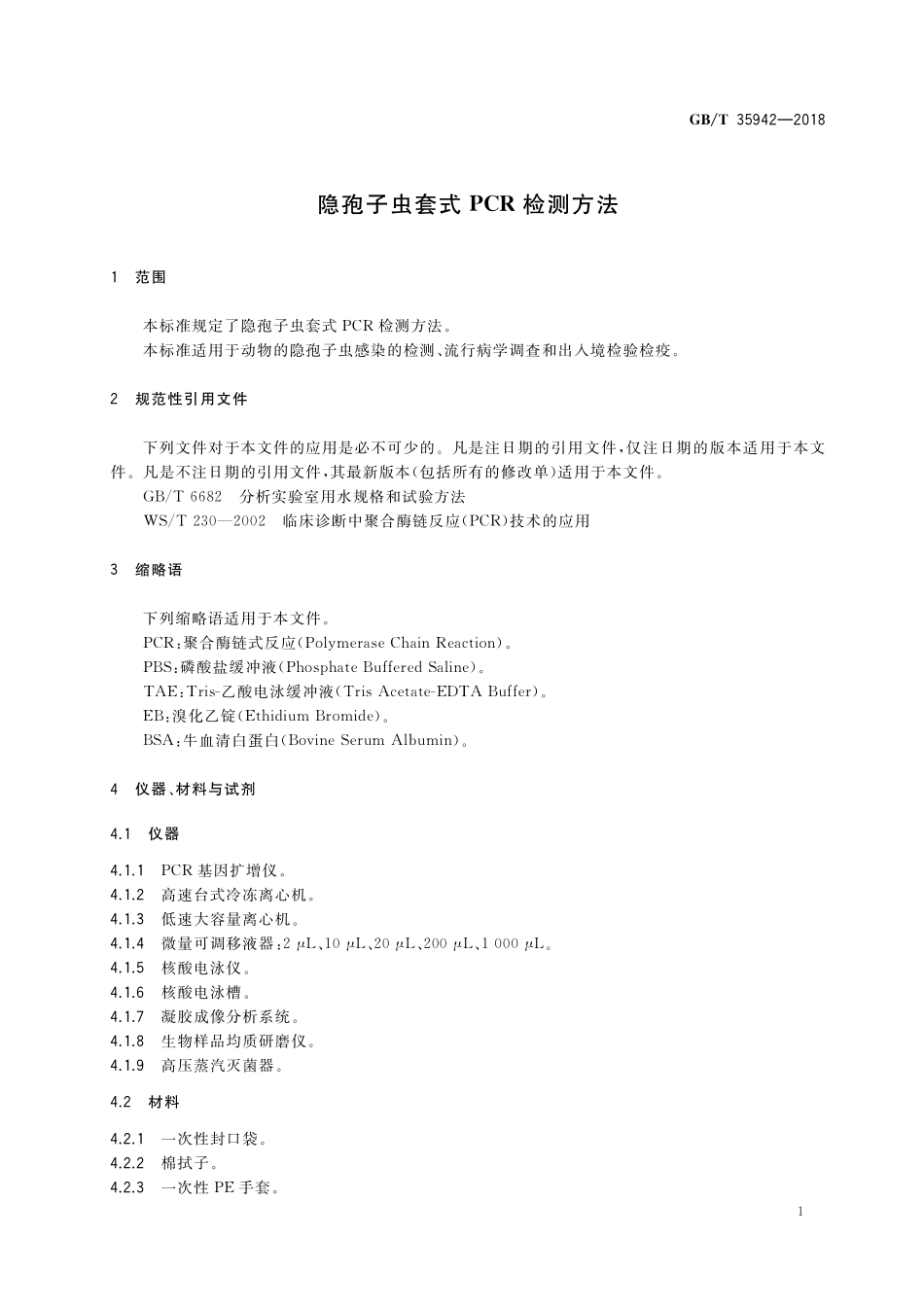 GB／T 35942-2018 隐孢子虫套式PCR检测方法.pdf_第3页