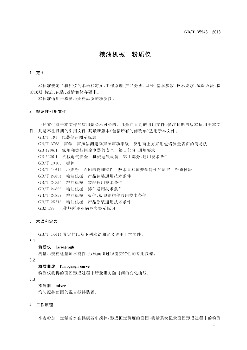 GB／T 35943-2018 粮油机械 粉质仪.pdf_第3页