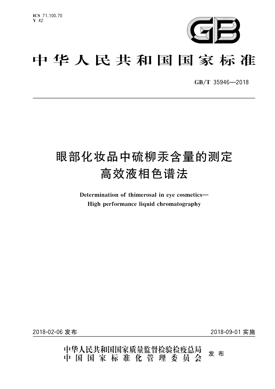 GB／T 35946-2018 眼部化妆品中硫柳汞含量的测定 高效液相色谱法.pdf_第1页