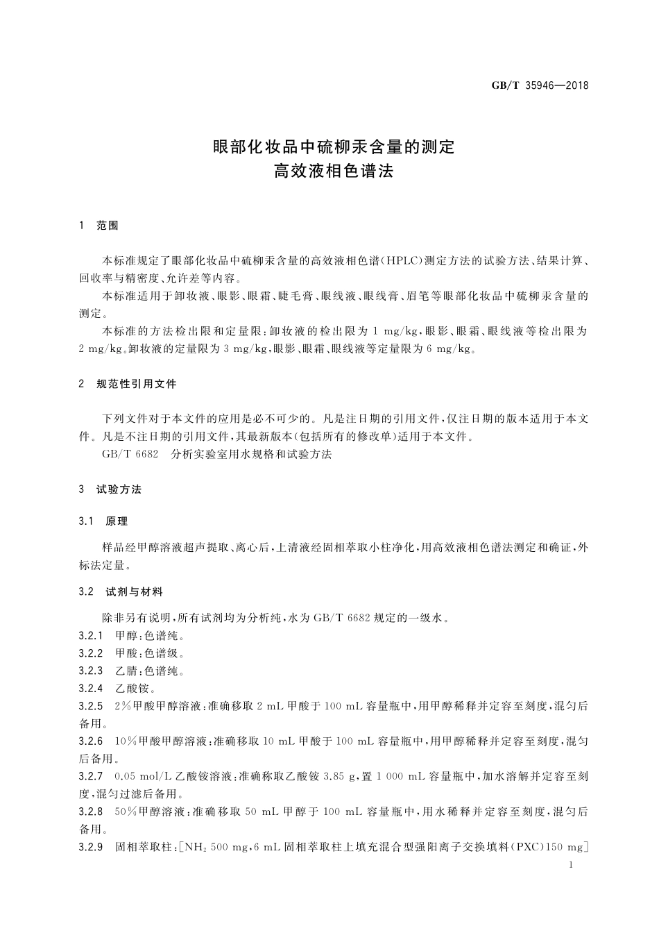 GB／T 35946-2018 眼部化妆品中硫柳汞含量的测定 高效液相色谱法.pdf_第3页