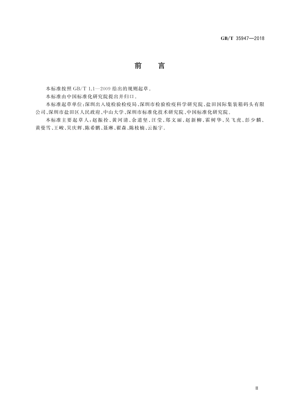 GB/T 35947-2018 生态安全港 建设通则.pdf_第3页