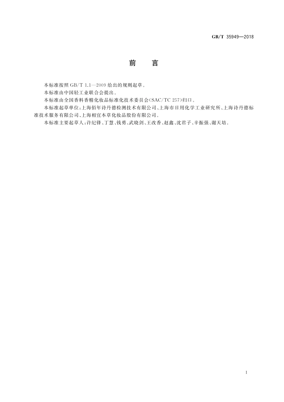 GB／T 35949-2018 化妆品中禁用物质马兜铃酸A的测定 高效液相色谱法.pdf_第2页