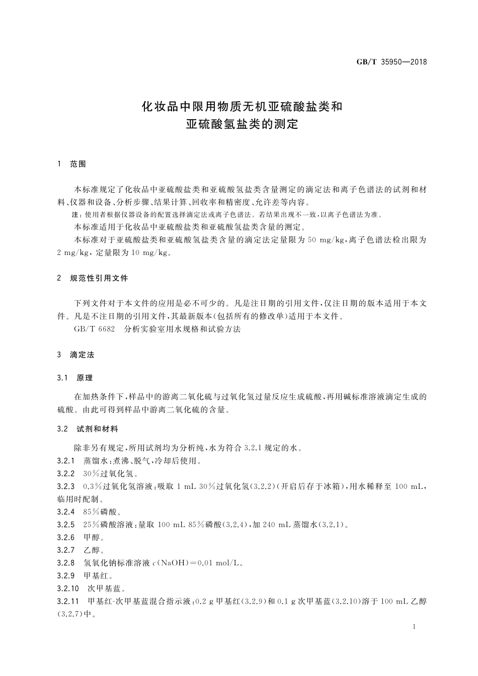 GB/T 35950-2018 化妆品中限用物质无机亚硫酸盐类和亚硫酸氢盐类的测定.pdf_第3页