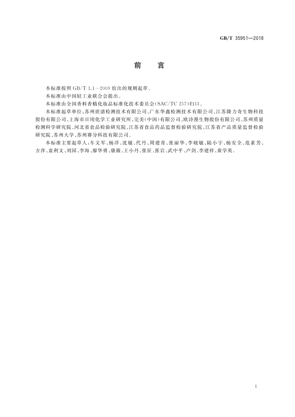 GB/T 35951-2018 化妆品中螺旋霉素等8种大环内酯类抗生素的测定 液相色谱-串联质谱法.pdf_第2页