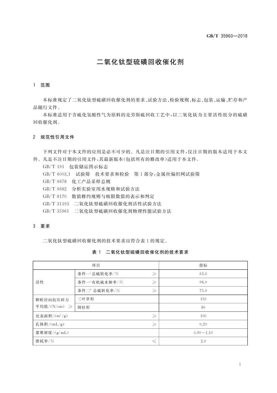 GB／T 35960-2018 二氧化钛型硫磺回收催化剂.pdf_第3页