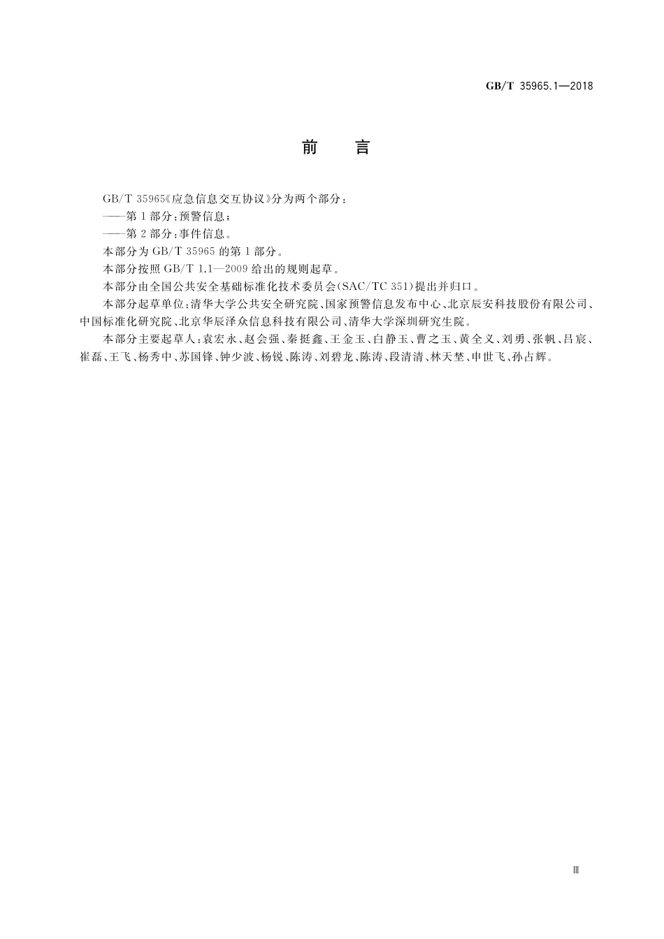 GB／T 35965.1-2018 应急信息交互协议 第1部分：预警信息.pdf_第3页