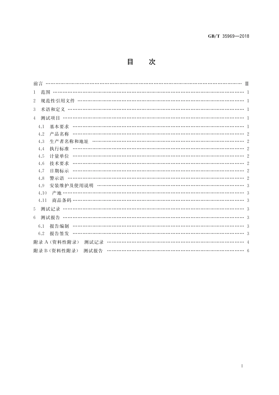 GB／T 35969-2018 标签符合性测试通用技术规范.pdf_第2页