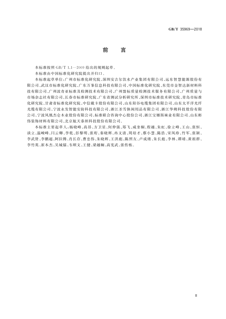 GB／T 35969-2018 标签符合性测试通用技术规范.pdf_第3页