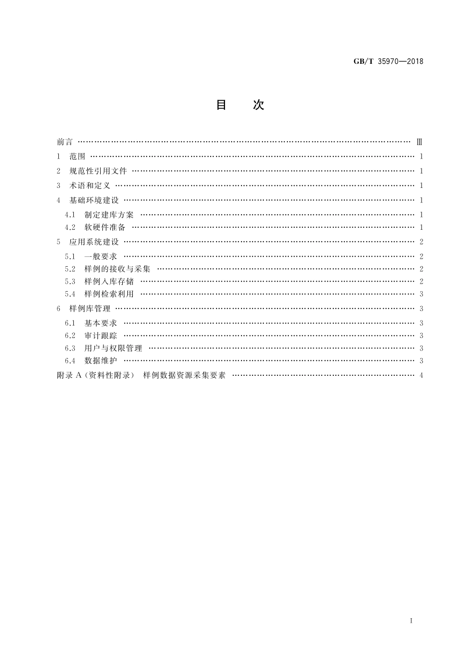 GB／T 35970-2018 标签符合性测试样例库建设规范.pdf_第2页