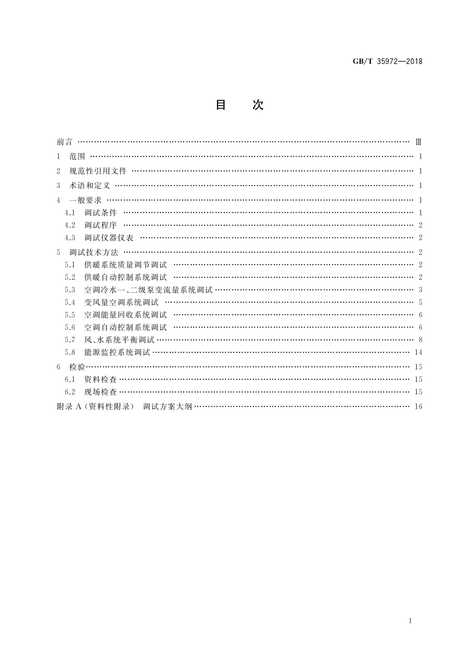 GB／T 35972-2018 供暖与空调系统节能调试方法.pdf_第2页