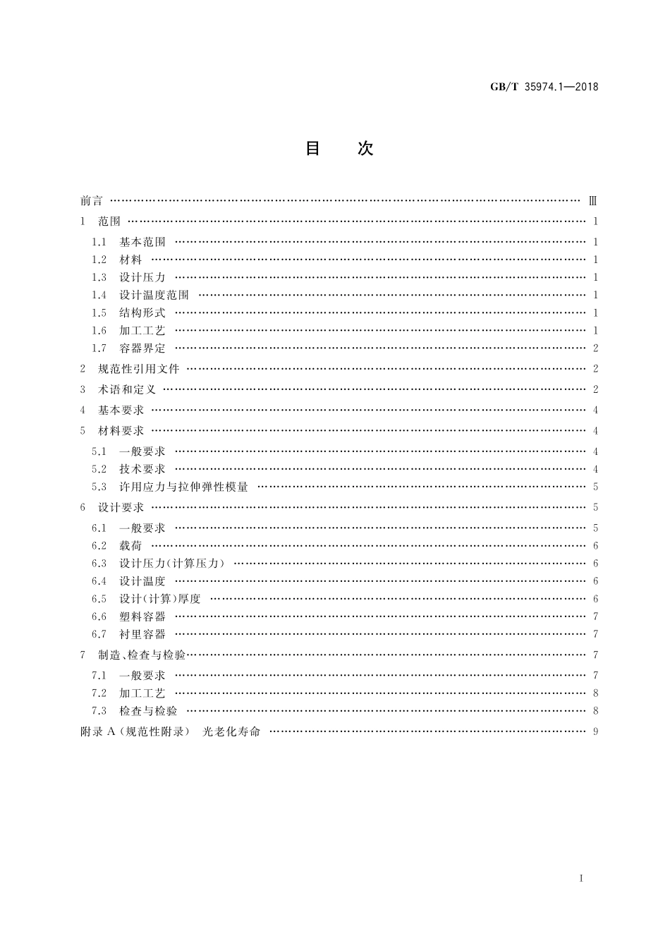 GB／T 35974.1-2018 塑料及其衬里制压力容器 第1部分：通用要求.pdf_第2页