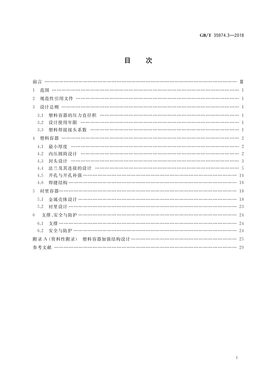 GB／T 35974.3-2018 塑料及其衬里制压力容器 第3部分：设计.pdf_第2页