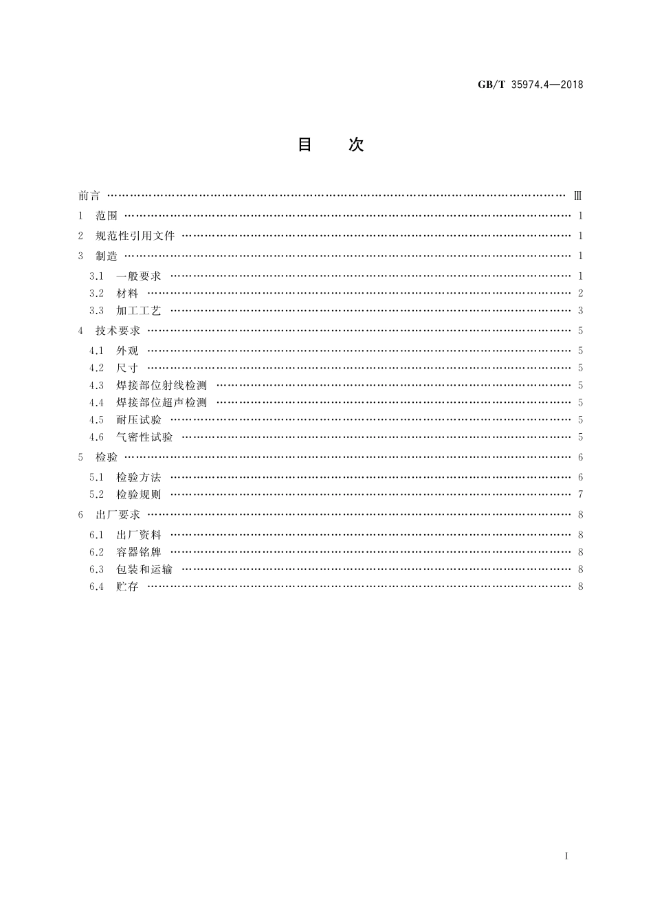 GB／T 35974.4-2018 塑料及其衬里制压力容器 第4部分：塑料制压力容器的制造、检查与检验.pdf_第2页