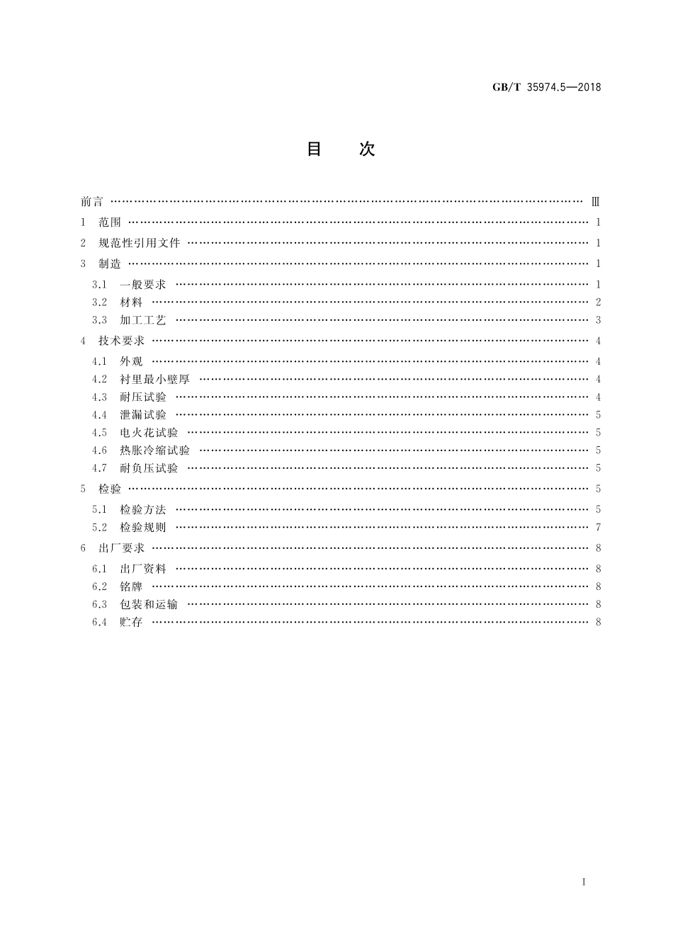 GB／T 35974.5-2018 塑料及其衬里制压力容器 第5部分：塑料衬里制压力容器的制造、检查与检验.pdf_第2页