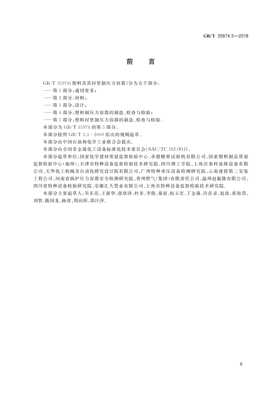 GB／T 35974.5-2018 塑料及其衬里制压力容器 第5部分：塑料衬里制压力容器的制造、检查与检验.pdf_第3页