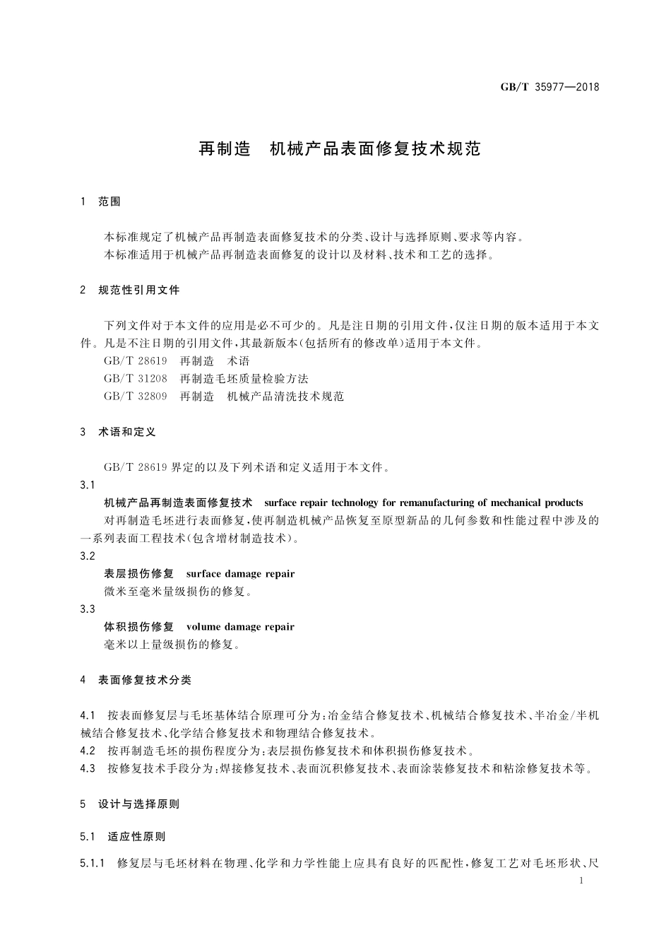 GB／T 35977-2018 再制造 机械产品表面修复技术规范.pdf_第3页
