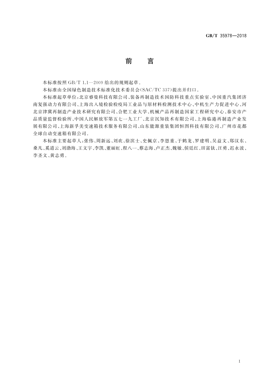 GB／T 35978-2018 再制造 机械产品检验技术导则.pdf_第2页