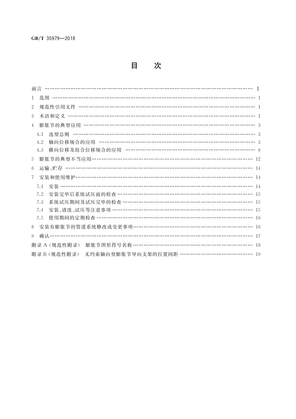 GB／T 35979-2018 金属波纹管膨胀节选用、安装、使用维护技术规范.pdf_第2页