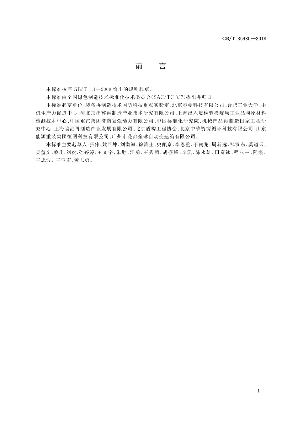 GB／T 35980-2018 机械产品再制造工程设计 导则.pdf_第2页