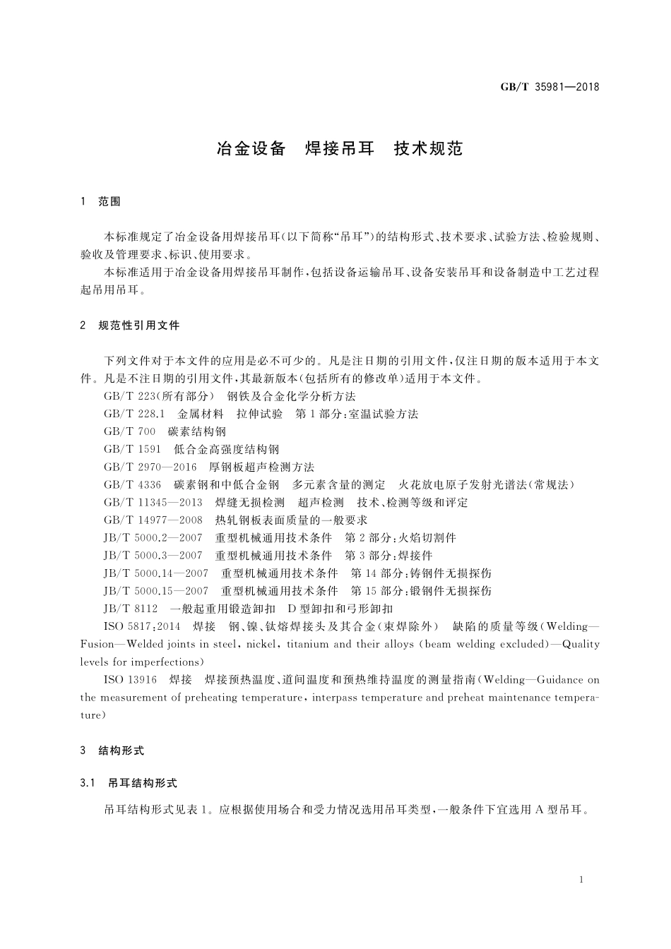GB／T 35981-2018 冶金设备 焊接吊耳 技术规范.pdf_第3页