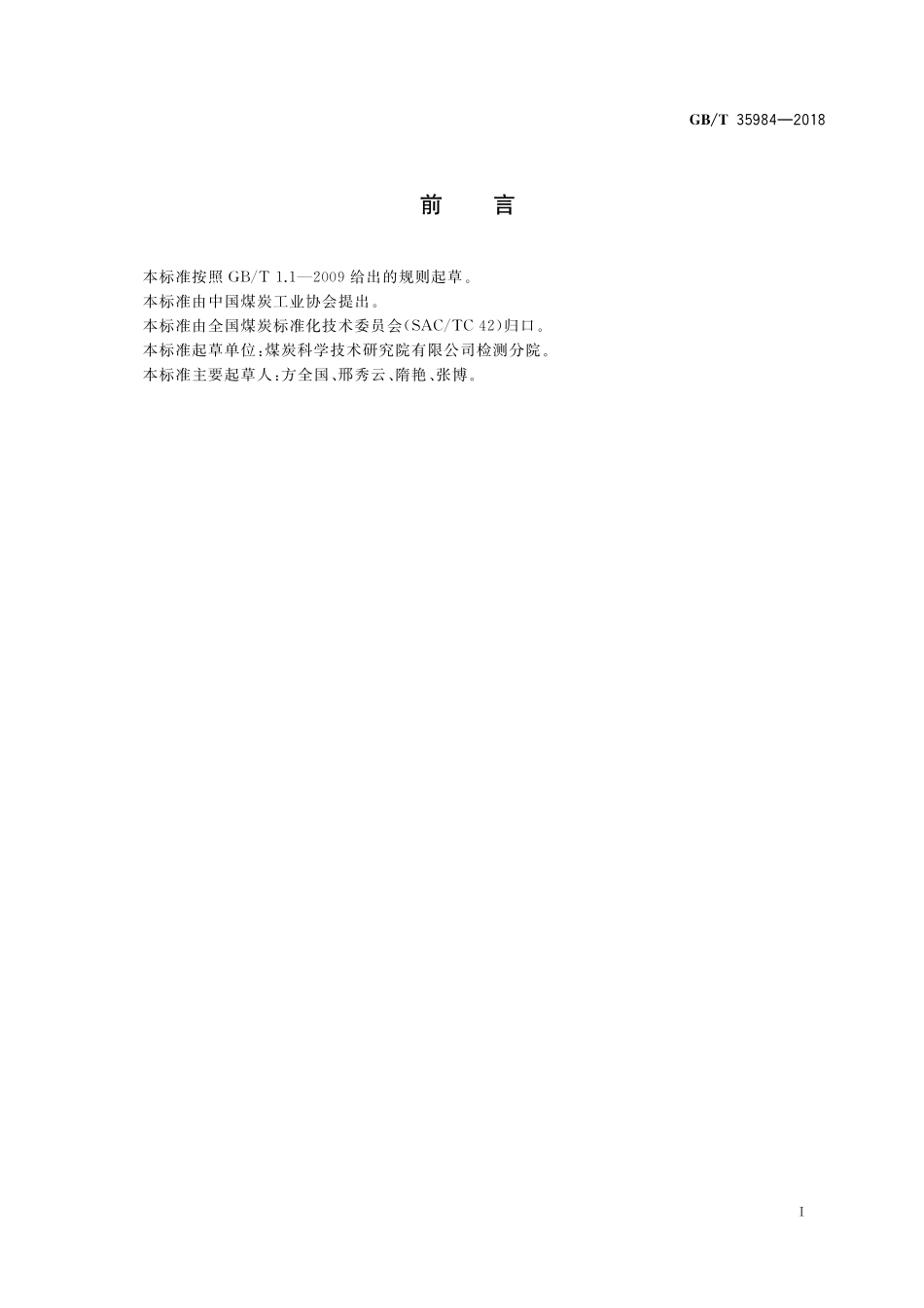 GB／T 35984-2018 煤和焦炭的固体残余物中全碳、可燃碳和碳酸盐碳的测定方法.pdf_第3页